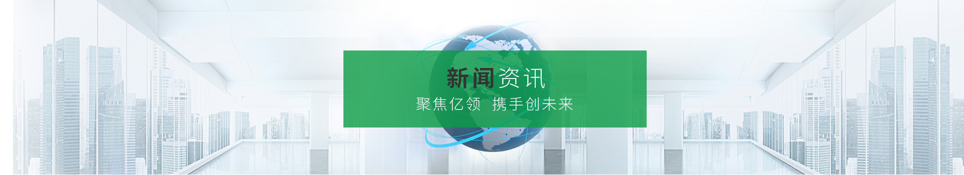 聚焦億領(lǐng)，攜手創(chuàng)未來(lái)